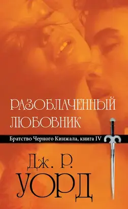 Разоблаченный любовник