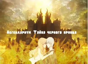 Легендариум. Тайна черного принца