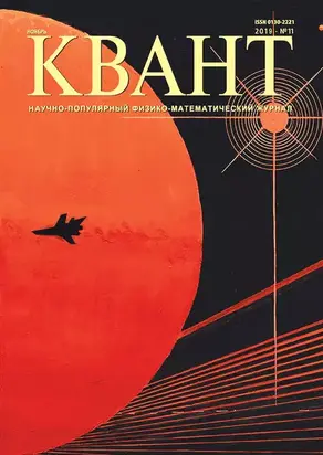 Квант №11/2019