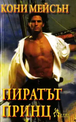 Пиратът принц