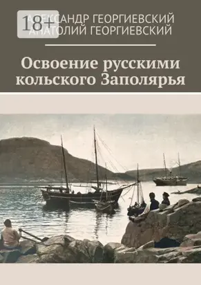 Освоение русскими кольского Заполярья