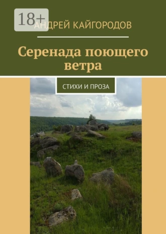 Серенада поющего ветра. Стихи и проза