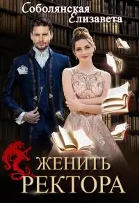 Женить ректора [СИ litres]