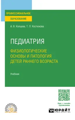 Педиатрия. Физиологические основы и патология детей раннего возраста. Учебник для СПО