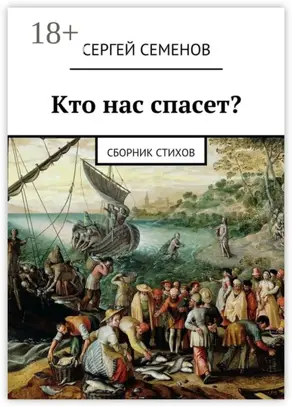 Кто нас спасет? Сборник стихов
