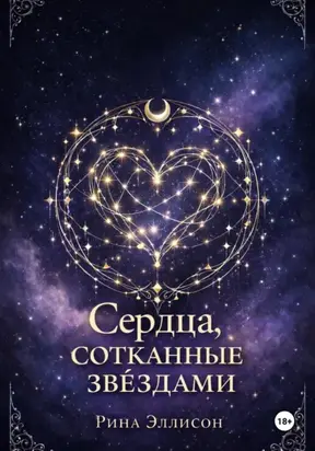 Сердца, сотканные звёздами
