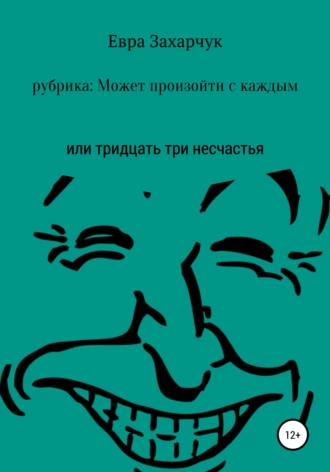 Может произойти с каждым, или Тридцать три несчастья