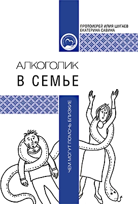 АЛКОГОЛИК В СЕМЬЕ. ЧЕМ МОГУТ ПОМОЧЬ БЛИЗКИЕ