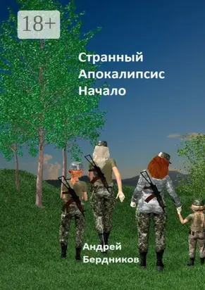 Странный апокалипсис. Начало