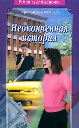 Неоконченная история