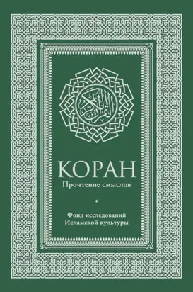 Коран. Прочтение смыслов. Фонд исследований исламской культуры