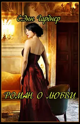 Роман о любви