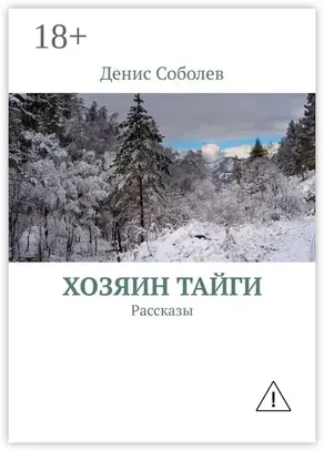 Хозяин тайги. Рассказы