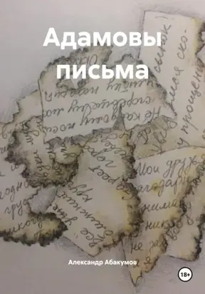 Адамовы письма