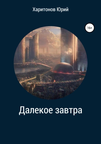 Далекое завтра