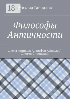 Философы Античности. Школа киников: Антисфен Афинский, Диоген Синопский