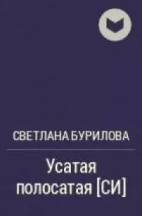 Усатая полосатая [СИ]