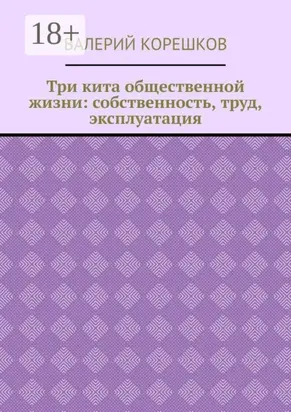 Три кита общественной жизни: собственность, труд, эксплуатация