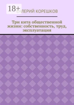 Три кита общественной жизни: собственность, труд, эксплуатация