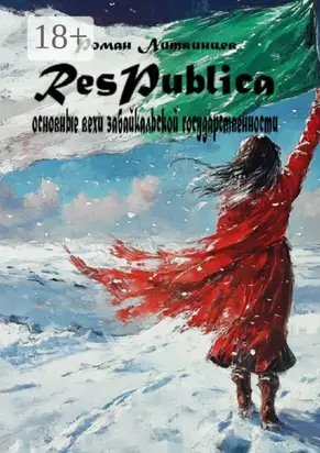 Respublica. Основные вехи забайкальской государственности