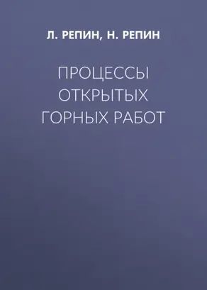 Процессы открытых горных работ