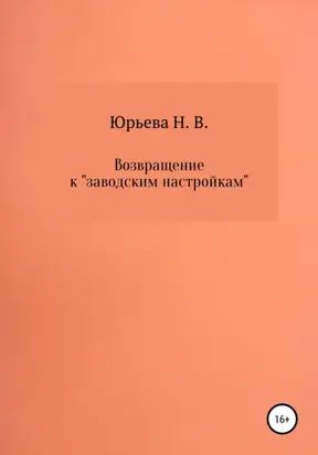 Возвращение к «заводским настройкам»