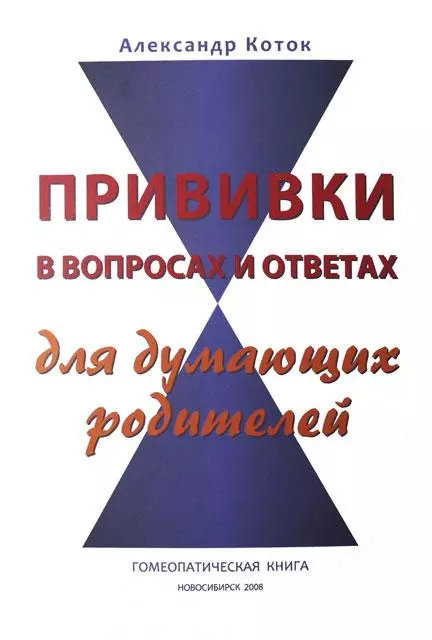 ПРИВИВКИ В ВОПРОСАХ И ОТВЕТАХ
для думающих родителей