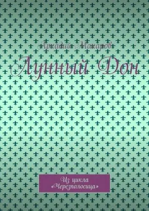 Лунный Дон. Из цикла «Черезполосица»