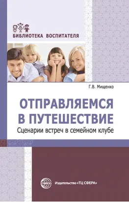 Отправляемся в путешествие. Сценарии встреч в семейном клубе