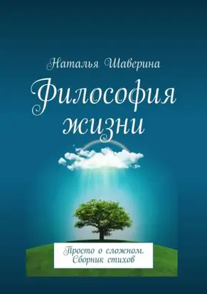 Философия жизни. Просто о сложном. Сборник стихов