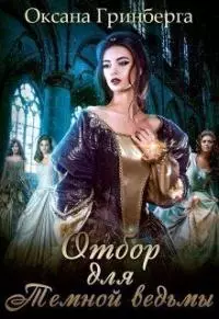 Отбор для Темной ведьмы [СИ]