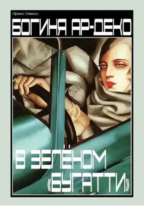 Богиня ар-деко в зеленом 