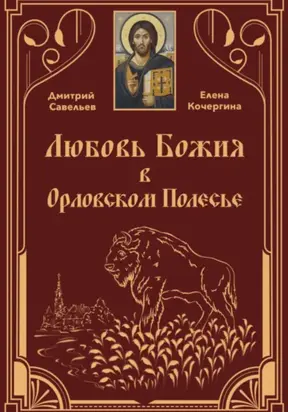 Любовь Божия в Орловском Полесье