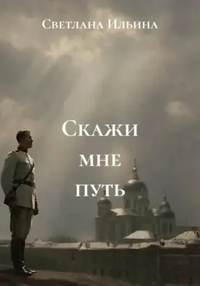 Скажи мне путь