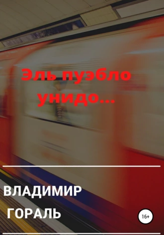 Эль пуэбло унидо…