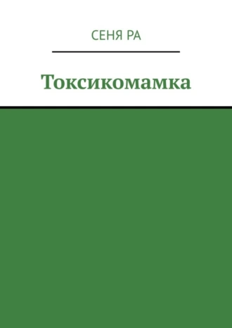 Токсикомамка