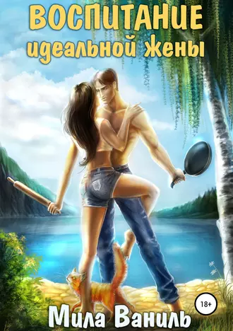 Воспитание идеальной жены