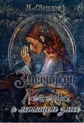 Змееносец. Легенда о летящем змее
