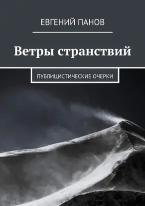 Ветры странствий. Публицистические очерки