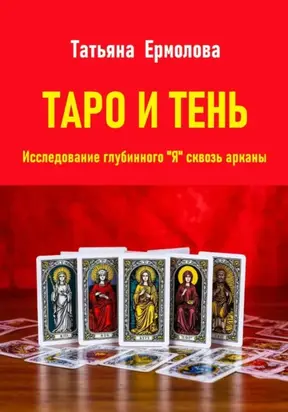 Таро и тень. Исследование глубинного 
