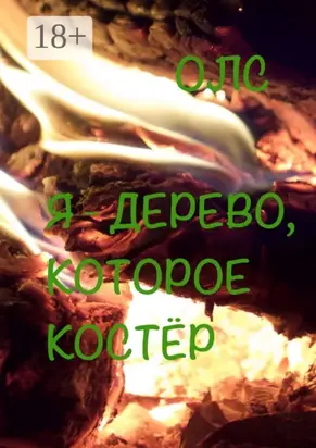 Я – дерево, которое костёр