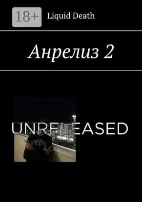 Анрелиз 2