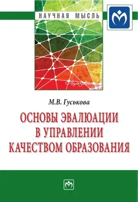 Основы эвалюации в управлении качеством образования