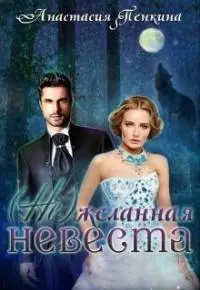 (Не)желанная невеста [CИ]