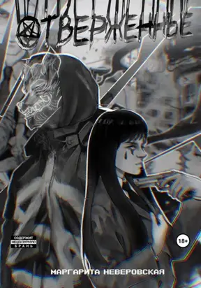 Отверженные. Часть 1