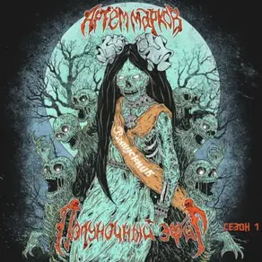 Полуночный эфир