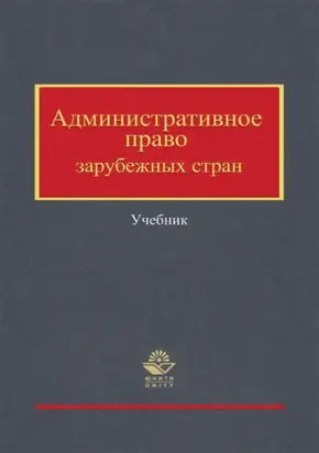 Административное право зарубежных стран