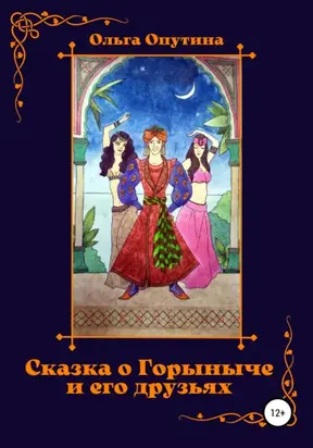 Cказка о Горыныче и его друзьях