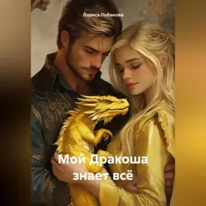 Мой Дракоша знает всё.