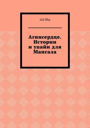Агнисердце. Истории и упайи для Мангала